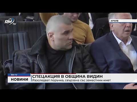 Спецакция в община Видин: Разследват поръчка, свързана със заместник - кмет