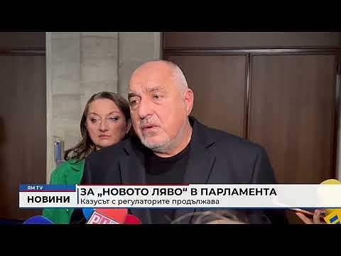За \"Новото ляво\" в парламента: Казусът с регулаторите продължава 