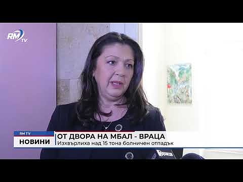 От двора на МБАЛ - Враца: Изхвърлиха над 15 тона болничен отпадък