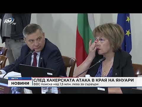 След хакерската атака в края на януари: ВВС поиска над 1,5 млн. лева за сървъри