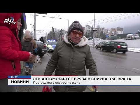 Лек автомобил се вряза в спирка във Враца: Пострадала е възрастна жена