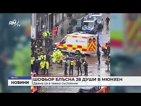 Шофьор блъсна 28 души в Мюнхен: Двама са в тежко състояние