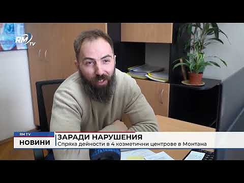 Заради нарушения: Спряха дейности в 4 козметични центрове в Монтана