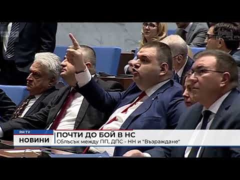 Почти до бой в НС: Сблъсък между ПП, ДПС - НН и \"Възраждане\" 