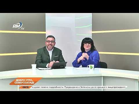 Добро утро, Северозапад! 14.02.2025 г. 