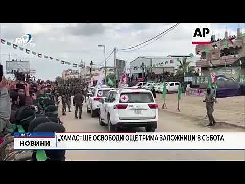 „Хамас“ ще освободи още трима заложници в събота