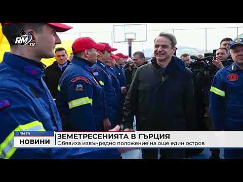 Земетресенията в Гърция: Обявиха извънредно положение на още един остров