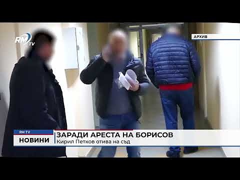 Заради ареста на Борисов: Кирил Петков отива на съд 