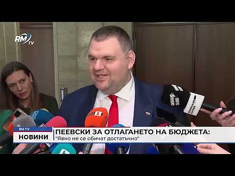 Пеевски за отлагането на бюджета: \"Явно не се обичат достатъчно\" 