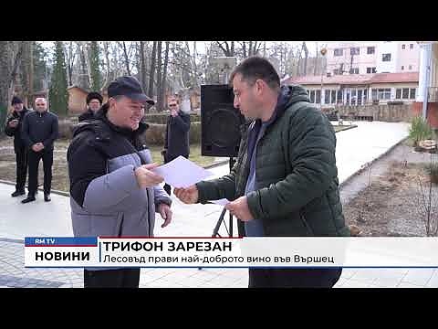 Трифон Зарезан: Лесовъд прави най-доброто вино във Вършец
