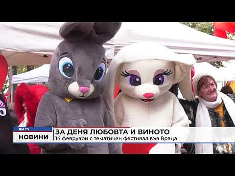 За деня любовта и виното: Тематичен фестивал във Враца