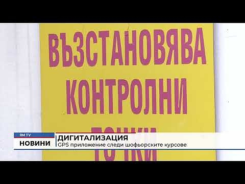 Дигитализация: GPS приложение следи шофьорските курсове 
