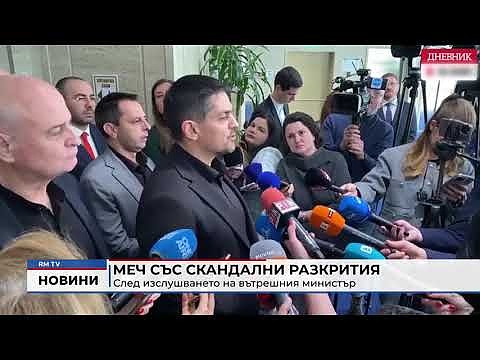 МЕЧ със скандални разкрития: След изслушването на вътрешния министър