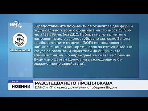 Разследването продължава: ДАНС и КПК иззеха документи от община Видин