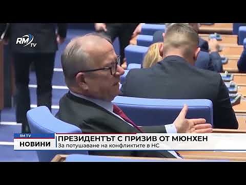 Президентът с призив от Мюнхен за потушаване на конфликтите в НС