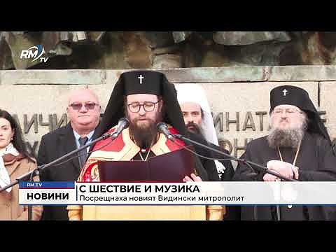 С шествие и музика посрещнаха новият Видински митрополит
