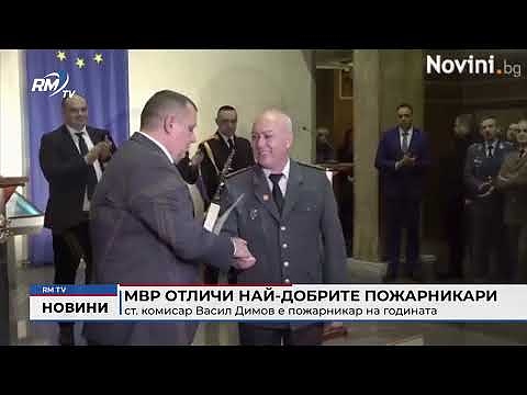 МВР отличи най-добрите пожарникари: Ст. комисар Васил Димов е пожарникар на годината