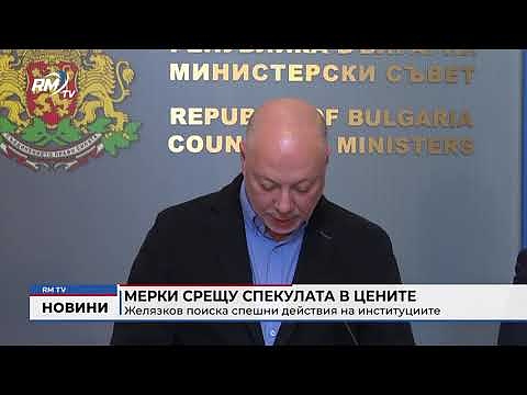 Мерки срещу спекулата в цените: Желязков поиска спешни действия на институциите 