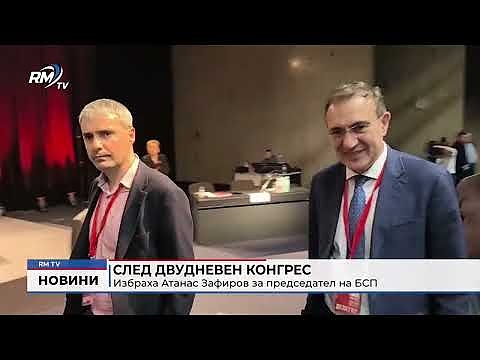 След двудневен конгрес: Избраха Атанас Зафиров за председател на БСП