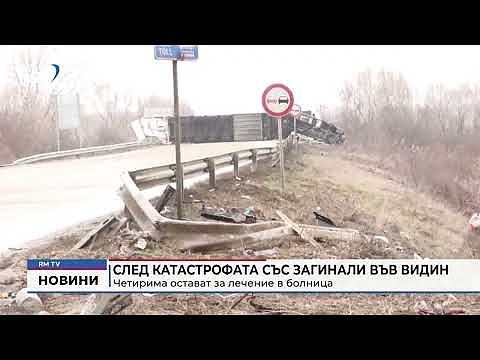След катастрофата със загинали във Видин: Четирима остават за лечение в болница 