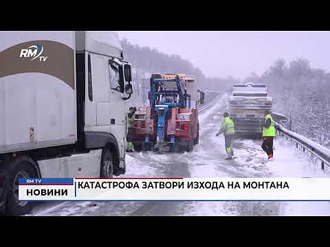Катастрофа затвори изхода на Монтана 