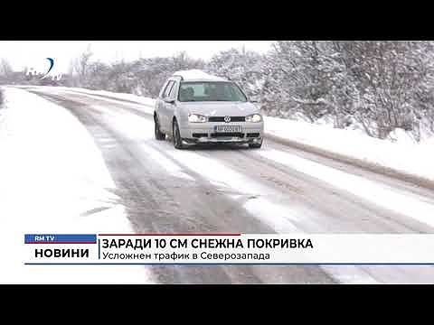 Заради 10 см снежна покривка: Усложнен трафик в Северозапада
