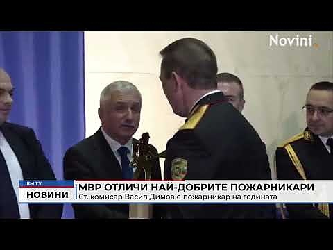 МВР отличи най-добрите пожарникари: Ст. комисар Васил Димов е пожарникар на годината