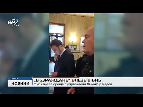  „Възраждане“ влезе в БНБ с искане за среща с управителя Димитър Радев