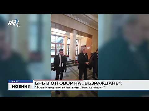 БНБ в отговор на „Възраждане“: \"Това е недопустима политическа акция\" 