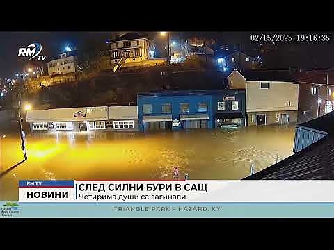 След силни бури в САЩ: Най-малко девет души са загинали 