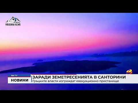 Заради земетресенията в Санторини: Гръцките власти изграждат евакуационно пристанище