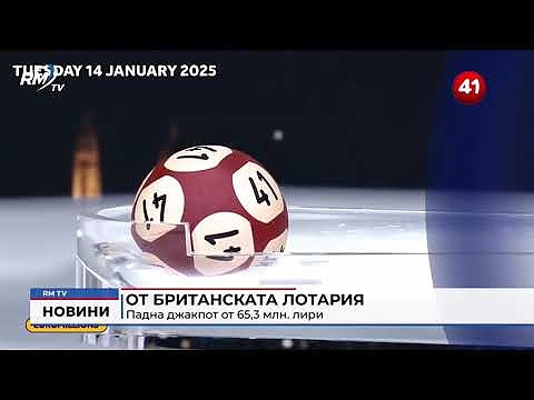 От британската лотария: Падна джакпот от 65,3 млн. лири