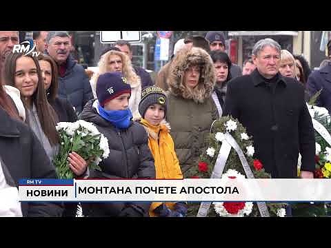 Монтана почете Апостола