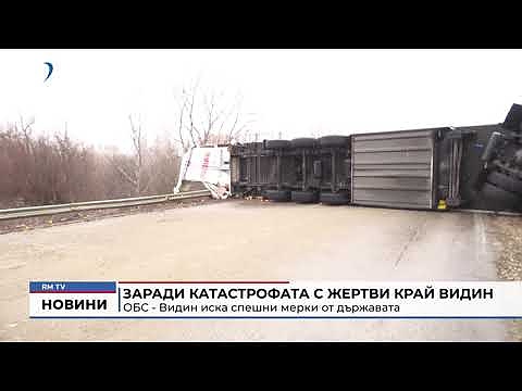 Заради катастрофата с жертви край Видин: ОБС - Видин иска спешни мерки от държавата 