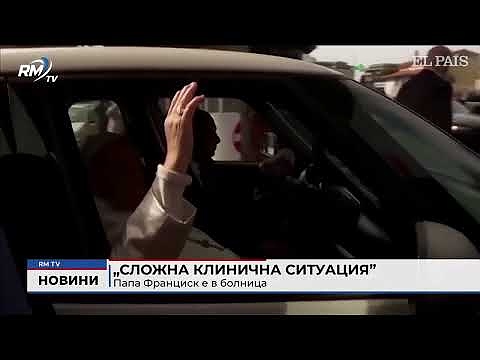 „Сложна клинична ситуация”: Папа Франциск е в болница 