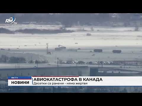 Авиокатастрофа в Канада: Десетки са ранени - няма жертви  
