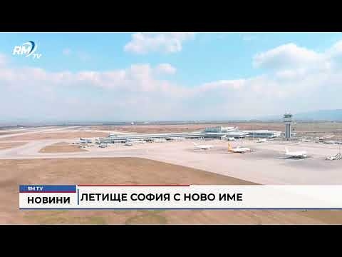 Летище София с ново име