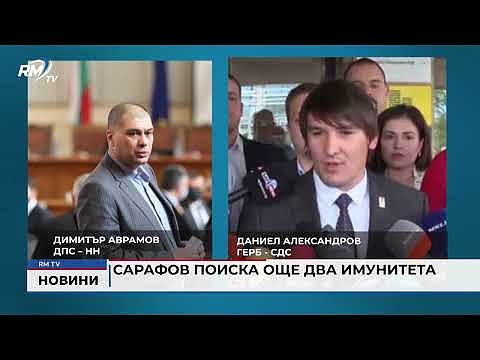 Сарафов поиска още два имунитета