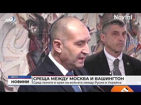 Среща между Москва и Вашингтон: Сред темите е края на войната между Русия и Украйна 