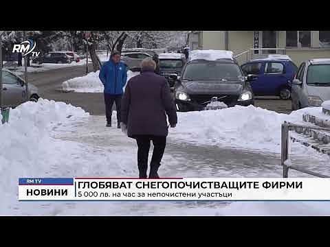 Глобяват снегопочистващите фирми: 5 000 лв. на час за непочистени участъци