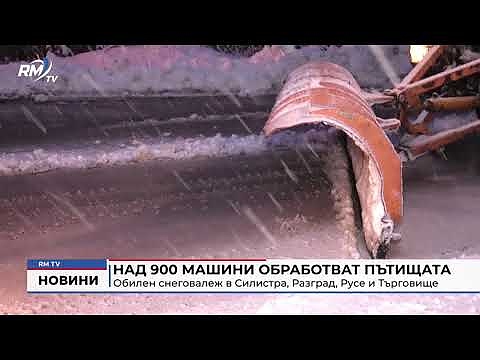 Над 900 машини обработват пътищата: Обилен снеговалеж в Силистра, Разград, Русе и Търговище
