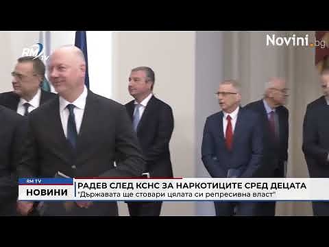 Радев след КСНС за наркотиците сред децата: \"Държавата ще стовари цялата си репресивна власт\"
