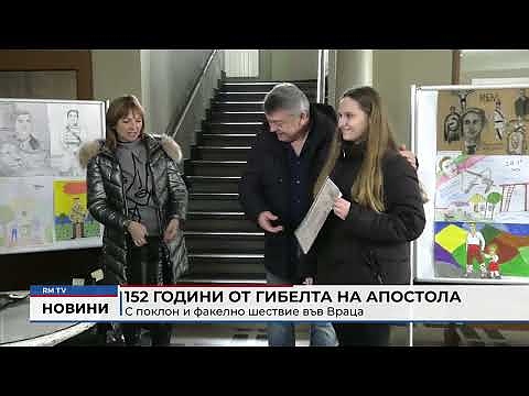 152 години от гибелта на Апостола: С поклон и факелно шествие във Враца