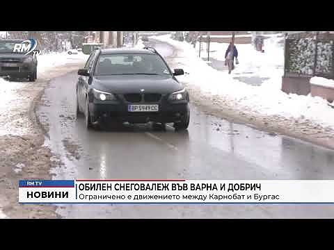 Обилен снеговалеж във Варна и Добрич: Ограничено е движението между Карнобат и Бургас