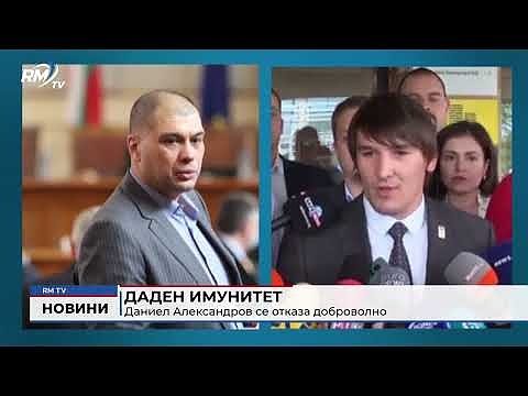 Даден имунитет: Даниел Александров се отказа доброволно 