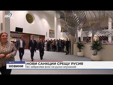 Нови санкции срещу Русия: ЕС забранява внос на руски алуминий