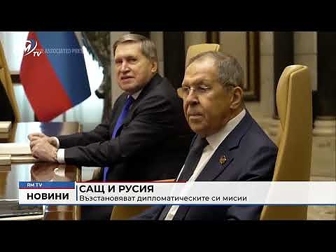 САЩ и Русия възстановяват дипломатическите си мисии