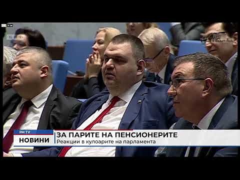 За парите на пенсионерите: Реакции в кулоарите на парламента