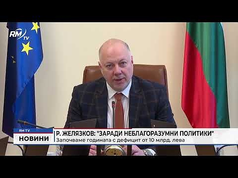 Р. Желязков: \"Заради неблагоразумни политики\" - Започваме годината с дефицит от 10 млрд. лева