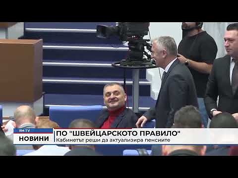 По \"Швейцарското правило\": Кабинетът реши да актуализира пенсиите